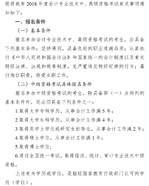 廣東廣州2018年中級會計職稱報名時間及有關(guān)事項通知