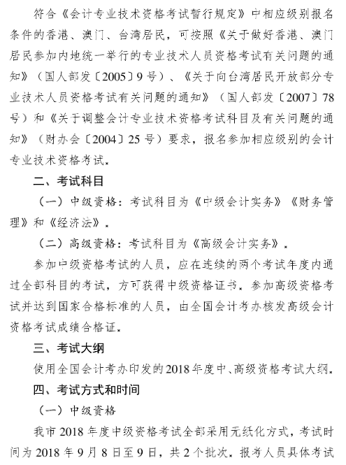 廣東廣州2018年中級會計職稱報名時間及有關(guān)事項通知