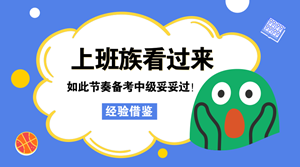 上班族看過來 如此節(jié)奏學(xué)中級 妥妥地通過了！