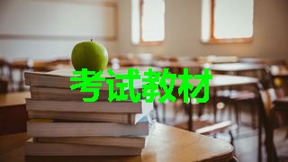 2018年稅務(wù)師考試教材什么時(shí)候出來(lái)？