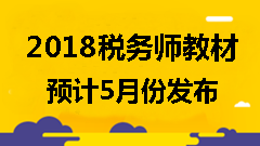 備考2018年稅務(wù)師考試可以使用舊教材嗎？