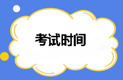 2018年稅務(wù)師考試時(shí)間