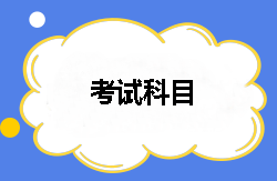 2018年稅務(wù)師都有哪幾個考試科目？