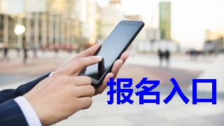 2019年稅務(wù)師報(bào)名入口什么時(shí)候開(kāi)通？