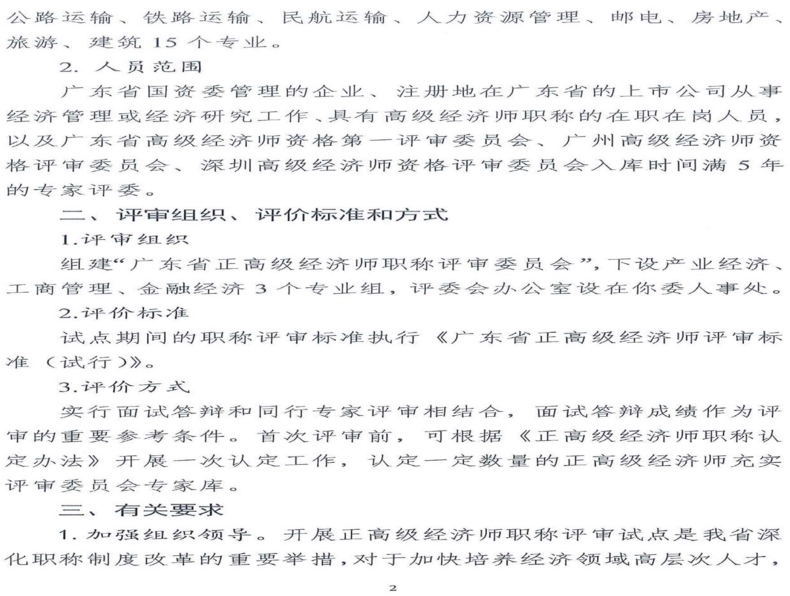 關(guān)于同意開展廣東省正高級經(jīng)濟師職稱評審試點的復(fù)函