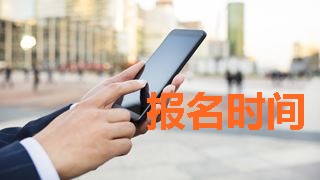 2018年稅務(wù)師考試報(bào)名時(shí)間什么時(shí)候公布？