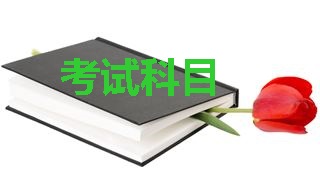 2018年稅務(wù)師考試科目分別是哪幾科？