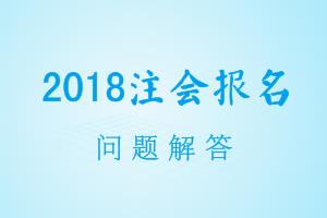 上海2018年注冊(cè)會(huì)計(jì)師考試報(bào)名時(shí)間 報(bào)名入口在哪里 