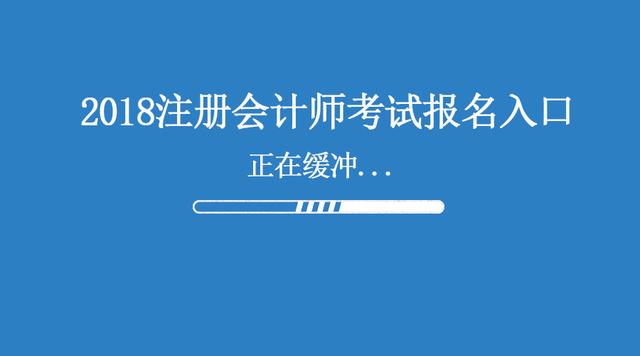 東莞2018年注會考試報名入口在哪