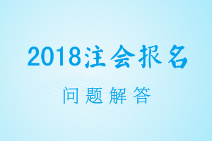 2018年注會報名交費是否需要去當?shù)刈f(xié)現(xiàn)場確認