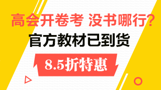 2018高級會計師教材到貨