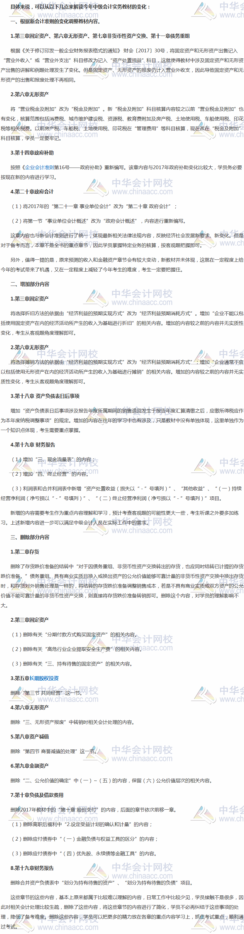 2018年中級會(huì)計(jì)職稱《中級會(huì)計(jì)實(shí)務(wù)》教材變化解讀