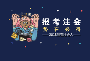 廈門(mén)2018年注冊(cè)會(huì)計(jì)師考試報(bào)名時(shí)間 報(bào)名條件