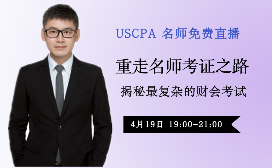 USCPA 老師直播 重走老師考證之路 揭秘至復(fù)雜的財會考試 aicpa 美國CPA