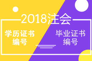 2018年注冊會計師報名學(xué)歷證書編號 畢業(yè)證書編號問題解答