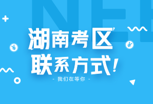 2018年湖南省各市州注協(xié)照片采集、資格審核、時間及聯(lián)系電話