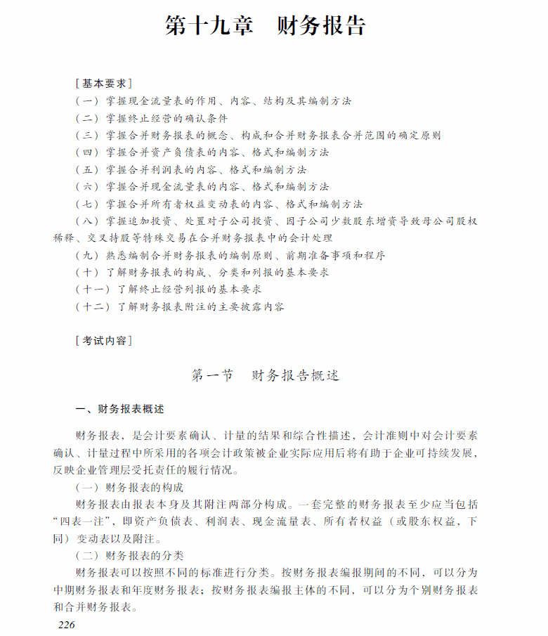 2018年中級會計職稱《中級會計實務(wù)》考試大綱（第十九章）