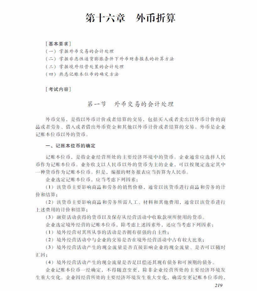 2018年中級會計職稱《中級會計實務》考試大綱（第十六章）