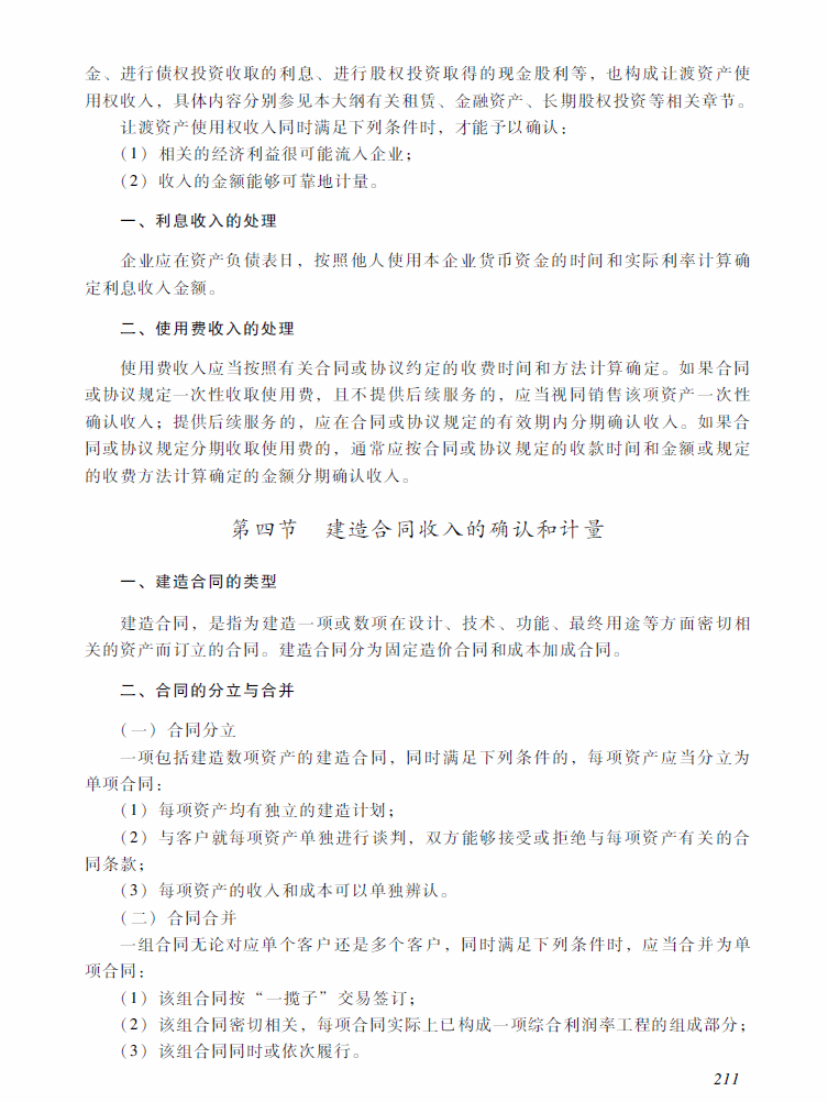 2018年中級(jí)會(huì)計(jì)職稱《中級(jí)會(huì)計(jì)實(shí)務(wù)》考試大綱（第十三章）