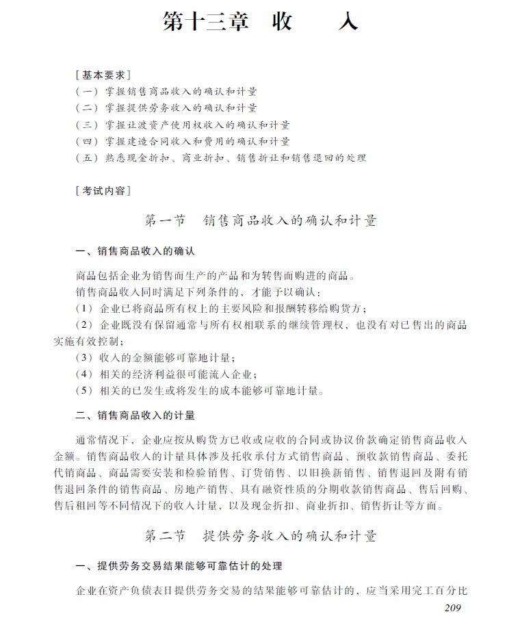 2018年中級(jí)會(huì)計(jì)職稱《中級(jí)會(huì)計(jì)實(shí)務(wù)》考試大綱（第十三章）