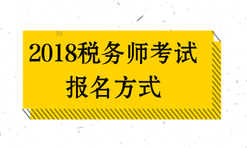 昆明2018年稅務(wù)師考試報(bào)名方式及入口