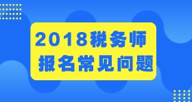 2018年稅務(wù)師報(bào)名條件和考試科目 過來瞧一瞧