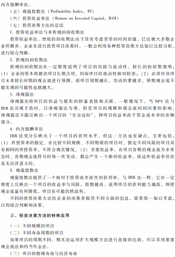 2018年高級會計師考試《高級會計實務(wù)》考試大綱（第二章）