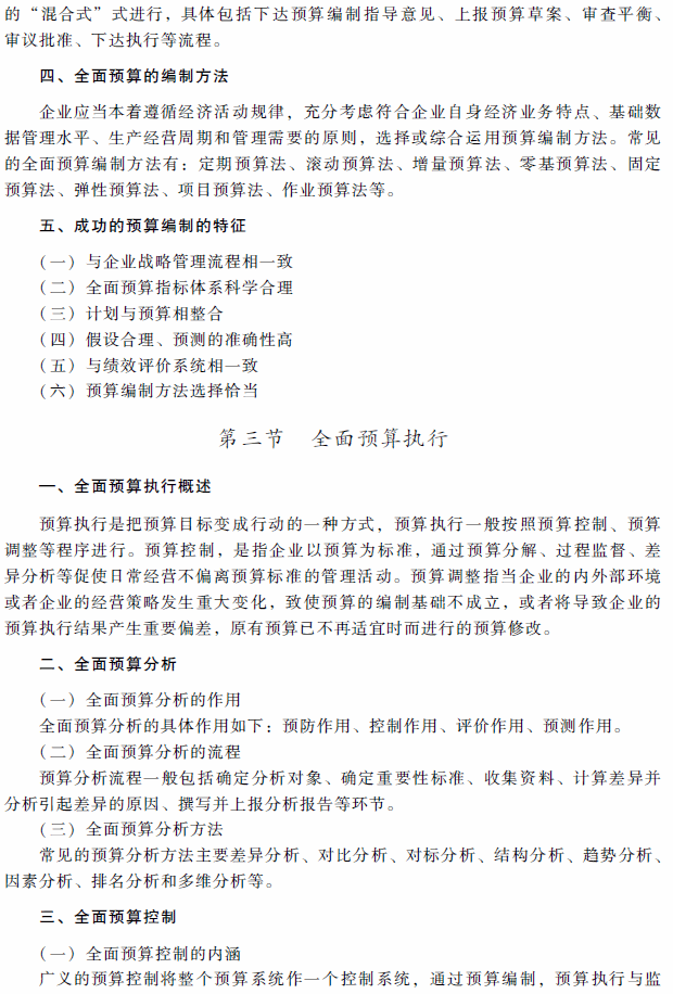 2018年高級會計師考試《高級會計實務(wù)》考試大綱（第三章）