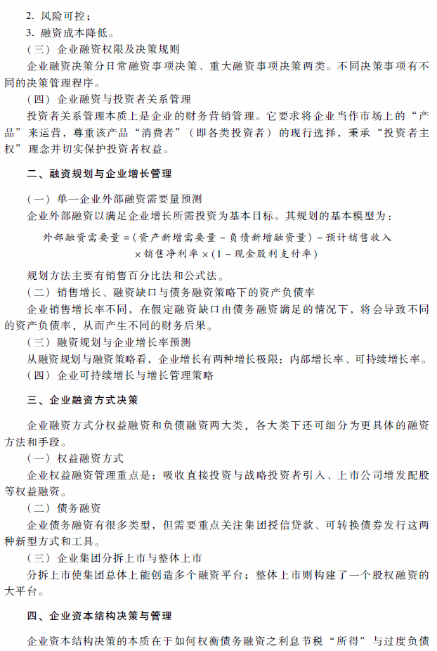 2018年高級會計師考試《高級會計實務(wù)》考試大綱（第二章）