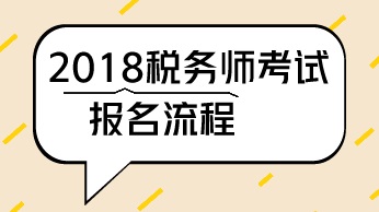 江蘇鹽城2018年稅務(wù)師考試的報名程序 考試科目 考試范圍