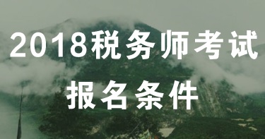 黑龍江哈爾濱2018年稅務(wù)師報名條件 報名時間