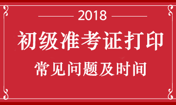 云南省2018年初級會計職稱考試準考證打印時間是什么時候