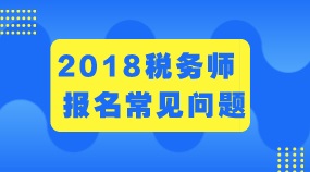 甘肅蘭州2018年稅務(wù)師證書管理