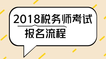 2018年廣州稅務(wù)師考試報(bào)名時(shí)間4月20日-6月20日