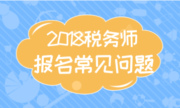 2018年深圳注冊稅務師考試大綱及題型