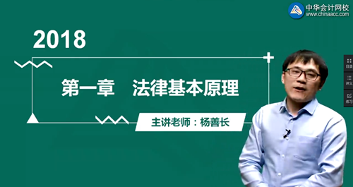 楊善長2018注冊會計師《經濟法》強化提高開通第一章（四）