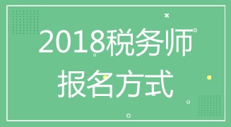 湖南2018年稅務師考試報名程序是什么 入口在哪