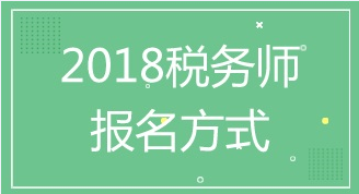 距離蘇州2018年注冊稅務師考試報名還有2天 報名方式及入口了解下