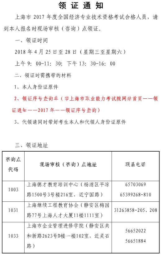 上海市2017年經(jīng)濟師合格證領(lǐng)取通知