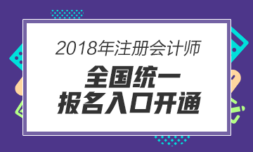 石家莊2018年注冊會計(jì)師考試報(bào)名條件及報(bào)名入口