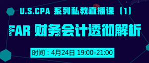 USCPA FAR 財(cái)務(wù)會(huì)計(jì) 私教直播課