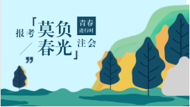 2018年注會考試報名注意事項及報考建議