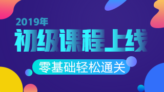 2019年初級會(huì)計(jì)職稱課程重磅上線 搶先一步贏在起跑線