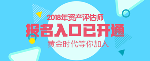 湖北2018年資產(chǎn)評估師考試報名入口開通