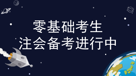 零基礎(chǔ)考生更容易過注會？看了這些我信了