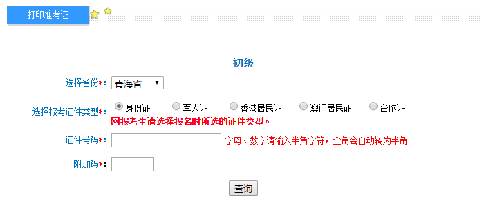 2018年青海初級(jí)會(huì)計(jì)準(zhǔn)考證4月18日起打印 入口已開通