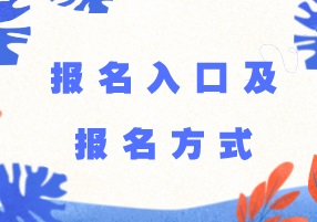 2018年稅務師考試報名入口及報名方式