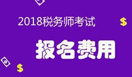 2018年稅務(wù)師考試報(bào)名費(fèi)用是多少？