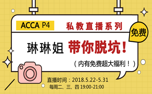 ACCA P4 私教直播課 成琳 高級財務(wù)管理