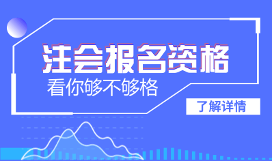 大連2018年注會考試報名條件是什么 ?？粕梢詧竺麊? width=